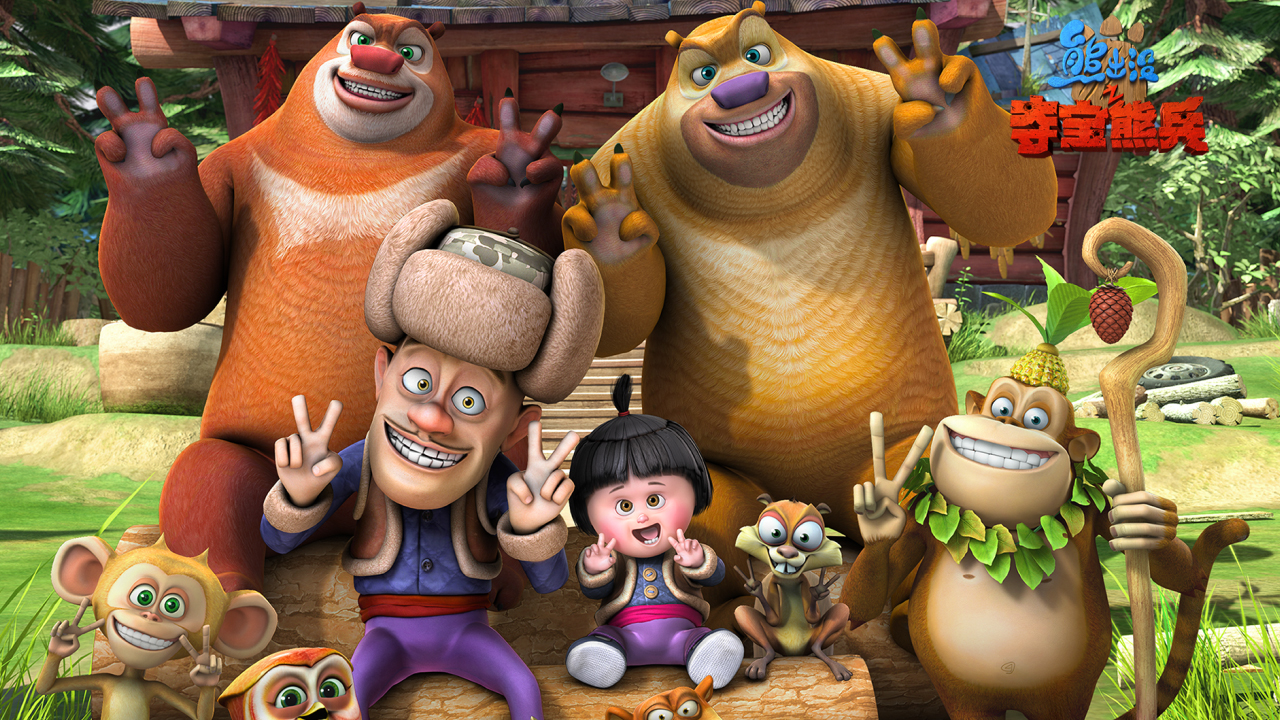 熊大动画 熊大动画